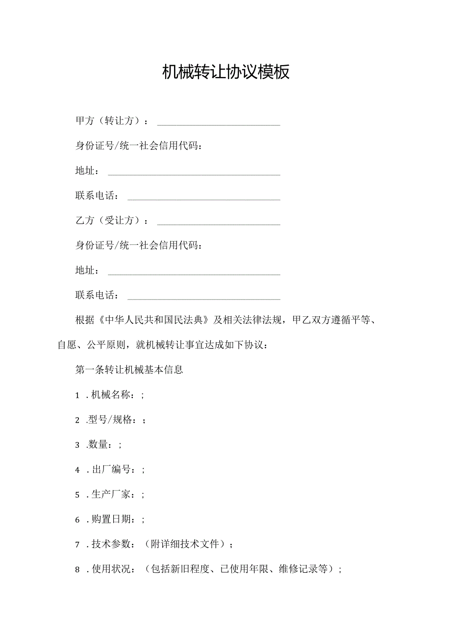 机械转让协议范文模板.docx_第1页