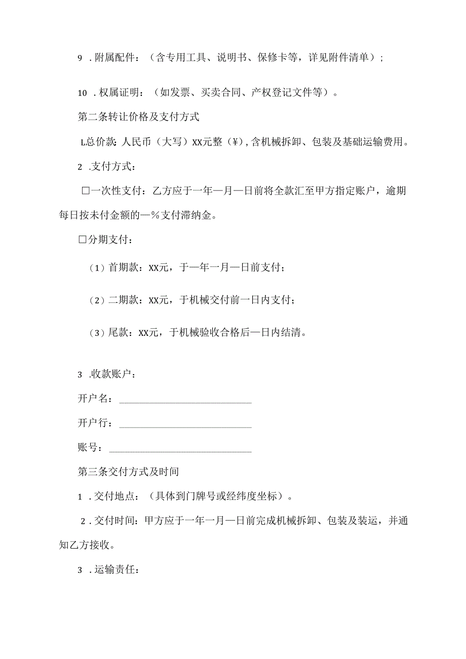 机械转让协议范文模板.docx_第2页