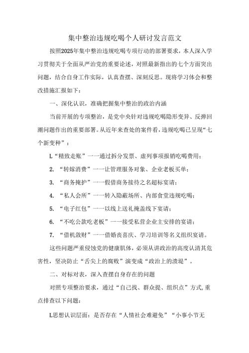 集中整治违规吃喝个人研讨发言范文.docx