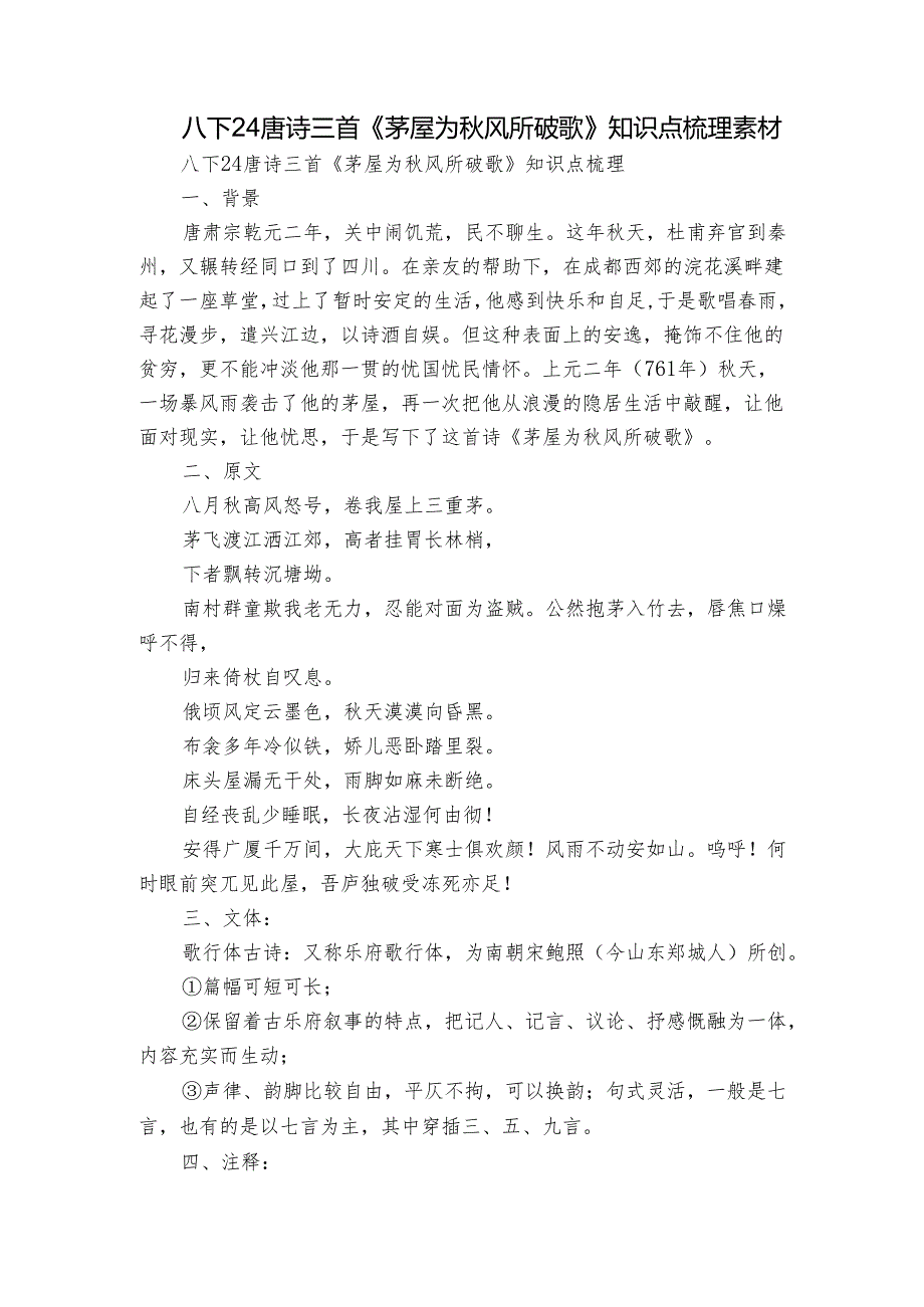 八下24唐诗三首《茅屋为秋风所破歌》知识点梳理 素材.docx_第1页