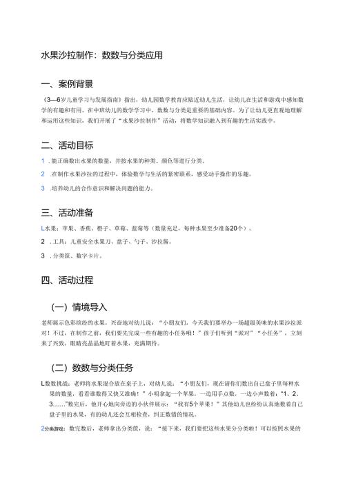 幼儿园中班案例-水果沙拉制作：数数与分类应用.docx