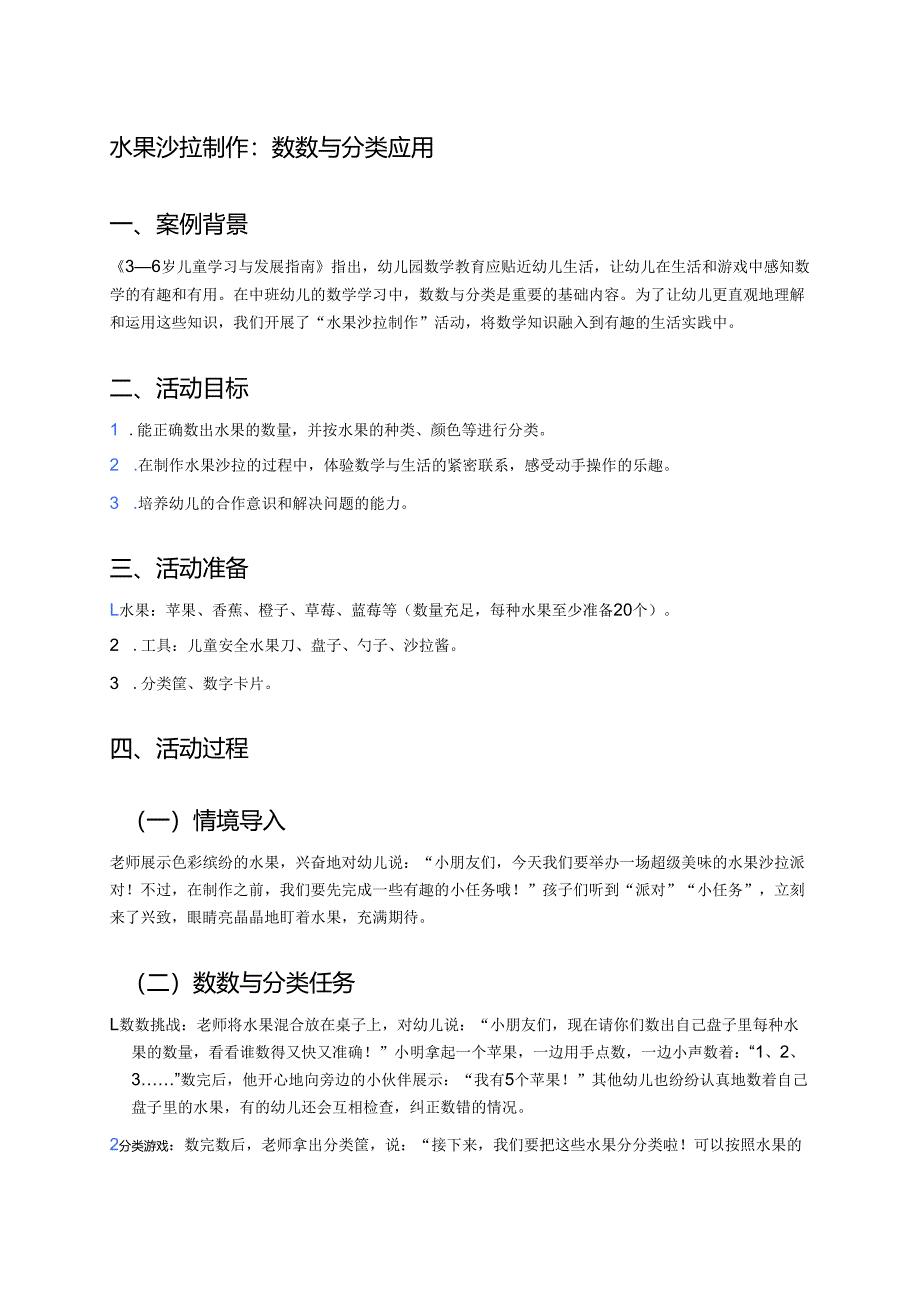幼儿园中班案例-水果沙拉制作：数数与分类应用.docx_第1页