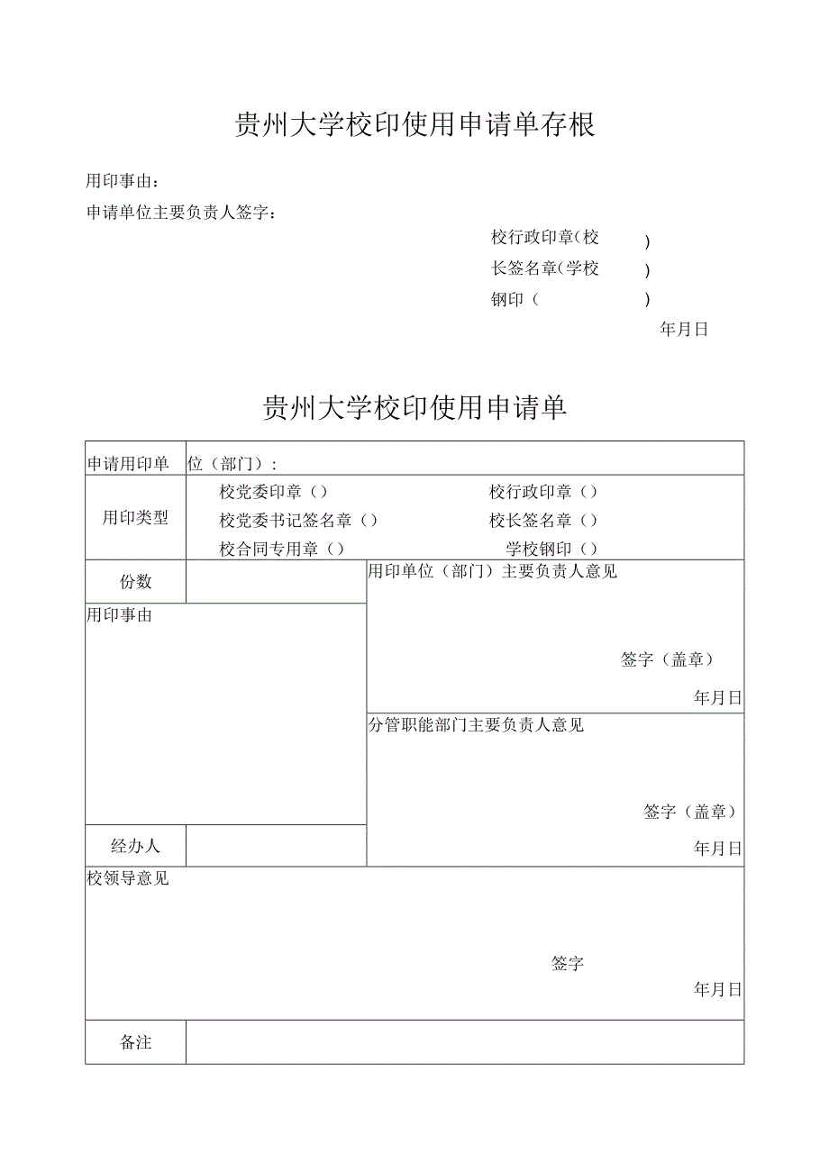 校印使用申请单.docx_第1页