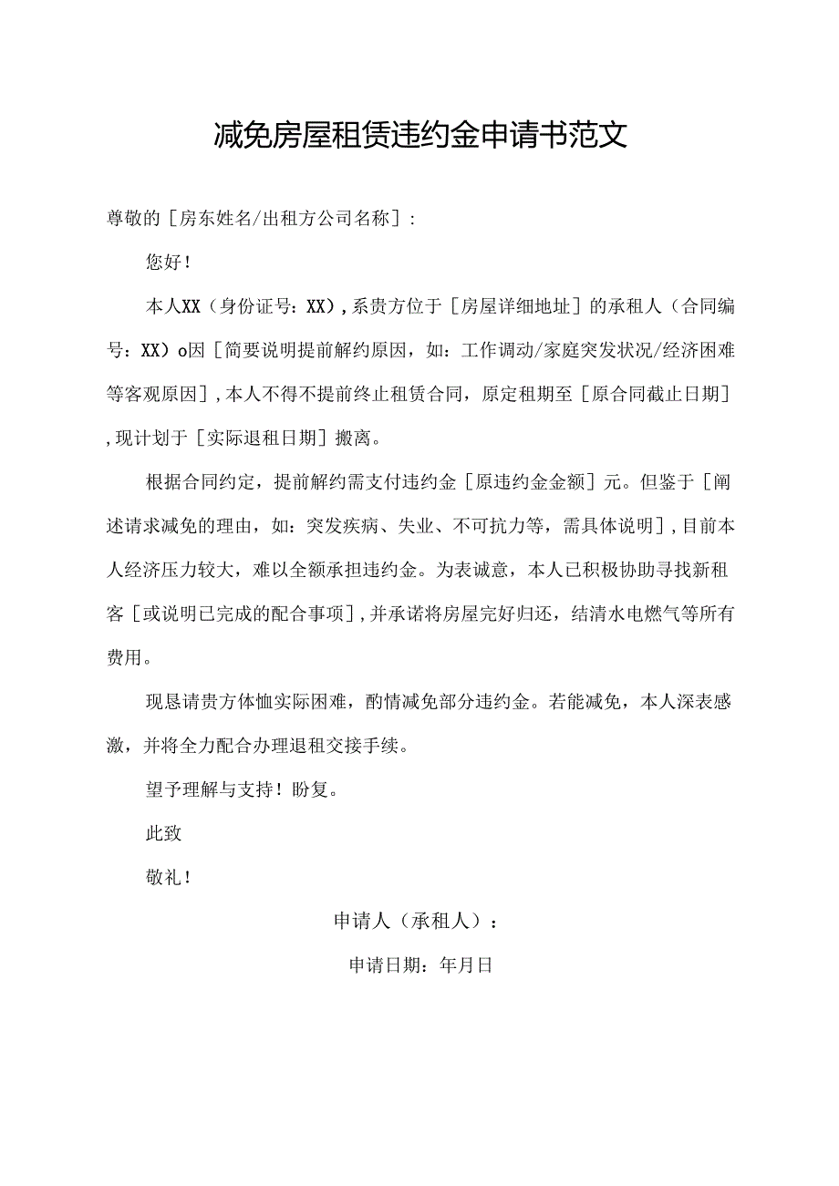 减免房屋租赁违约金申请书范文.docx_第1页