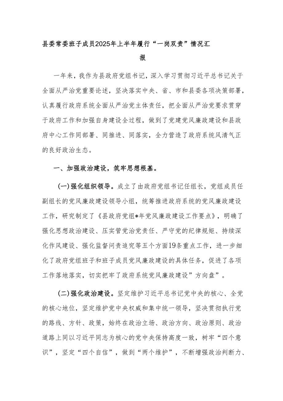 县委常委班子成员2025年上半年履行“一岗双责”情况汇报.docx_第1页
