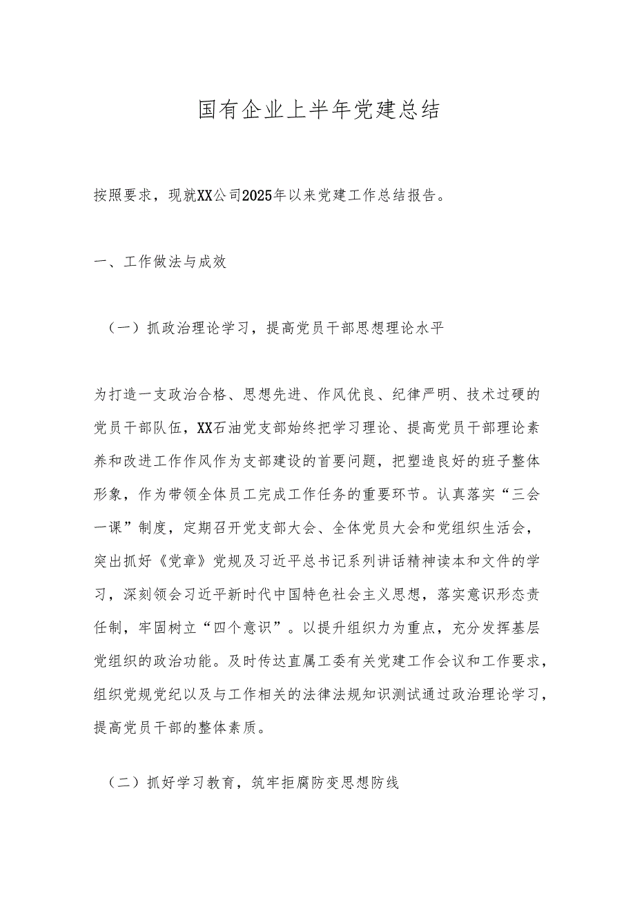 国有企业上半年党建总结.docx_第1页