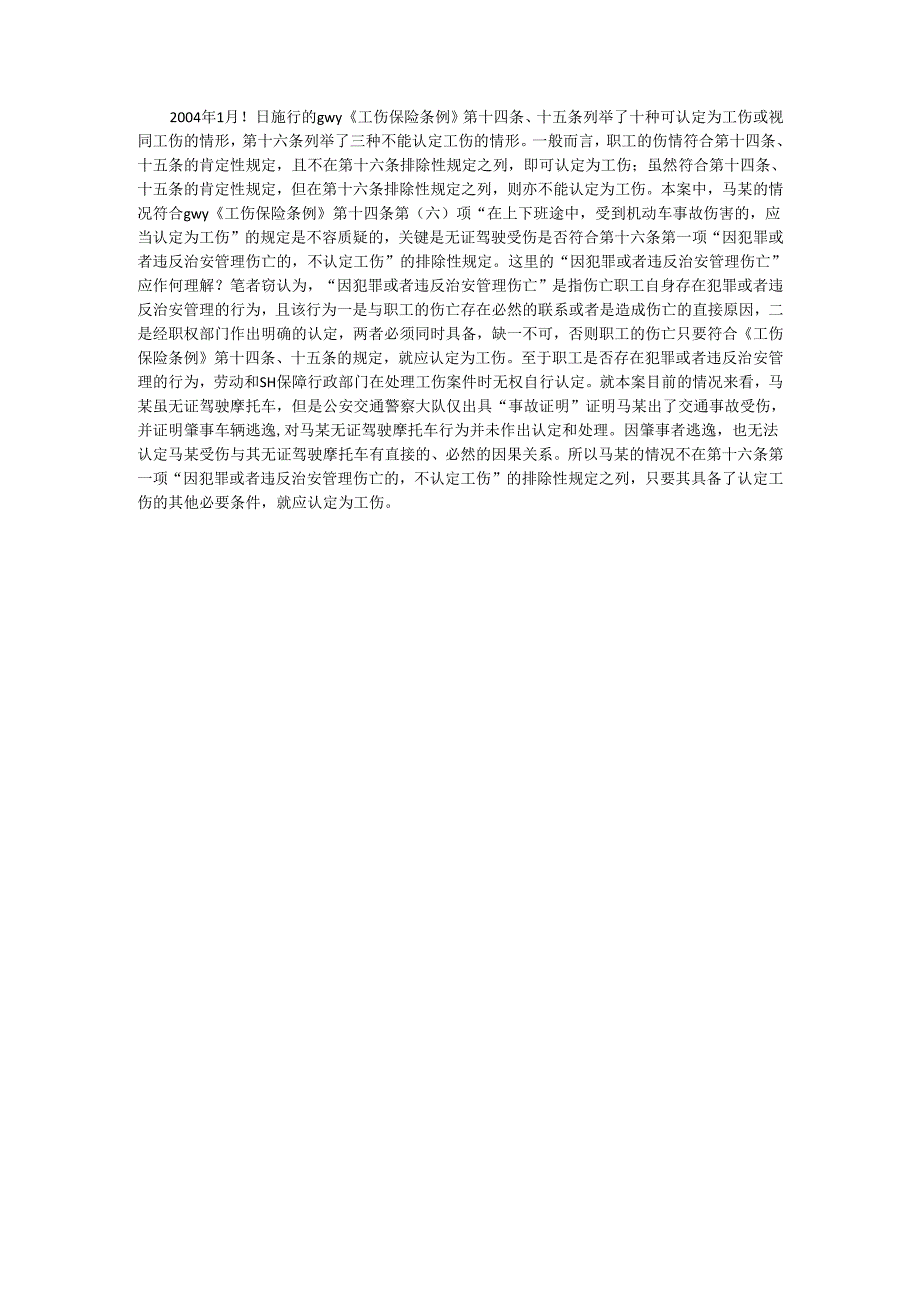 无证驾驶受伤能否认定为工伤.docx_第2页