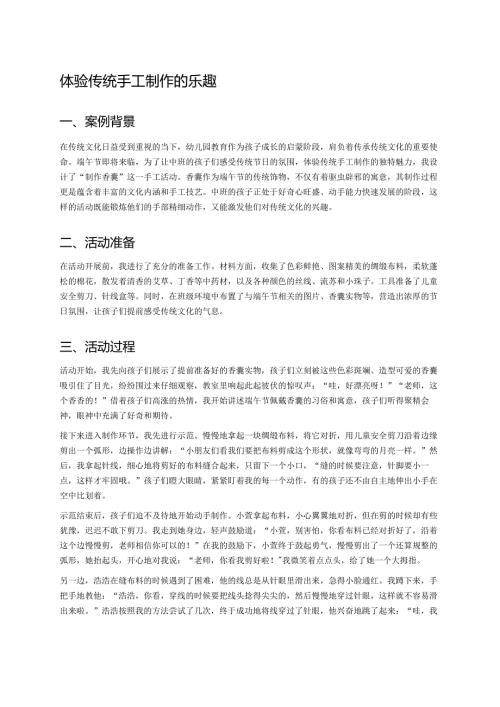 幼儿园中班案例-体验传统手工制作的乐趣.docx