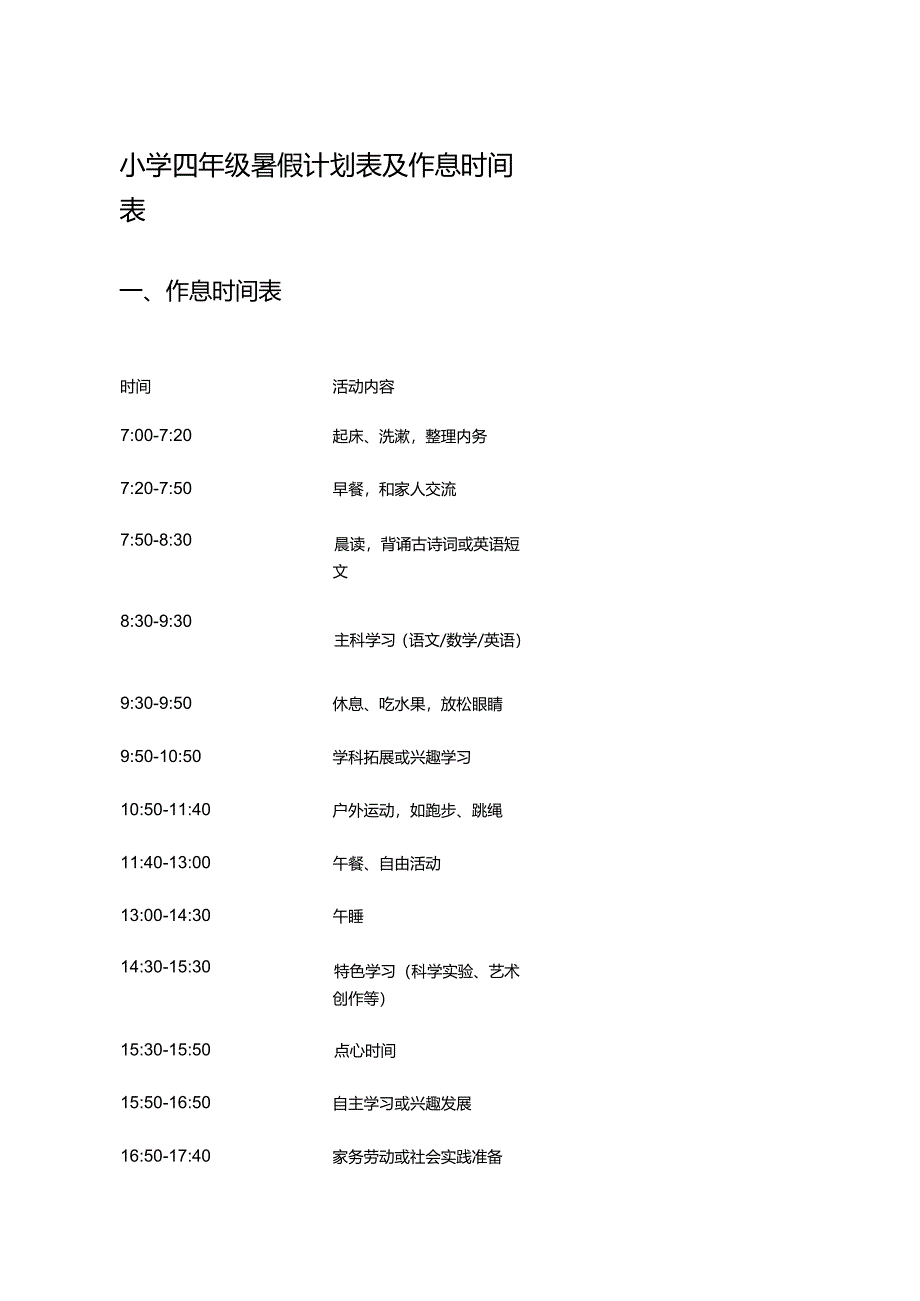 小学四年级暑假计划表及作息时间表 .docx_第1页