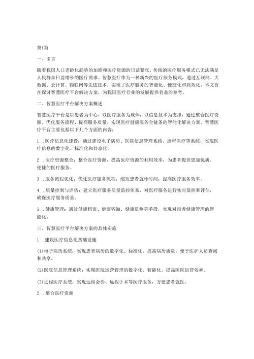 智慧医疗平台解决方案(3篇).docx
