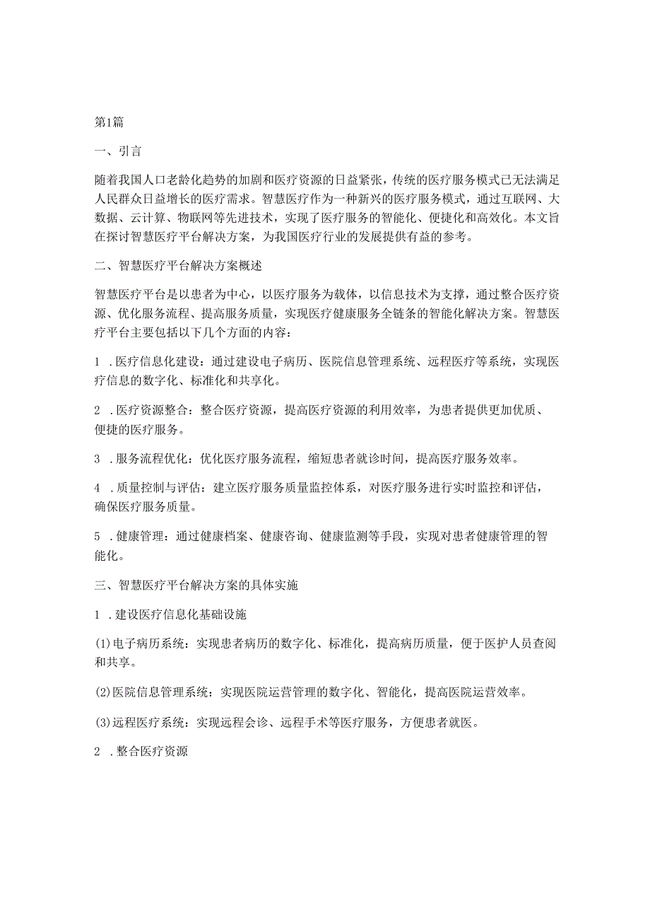 智慧医疗平台解决方案(3篇).docx_第1页