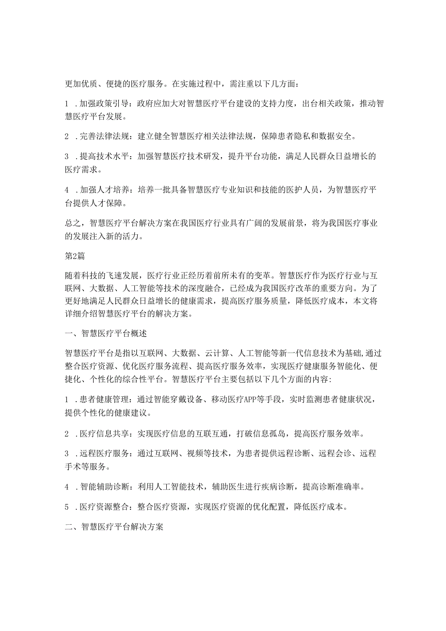 智慧医疗平台解决方案(3篇).docx_第3页
