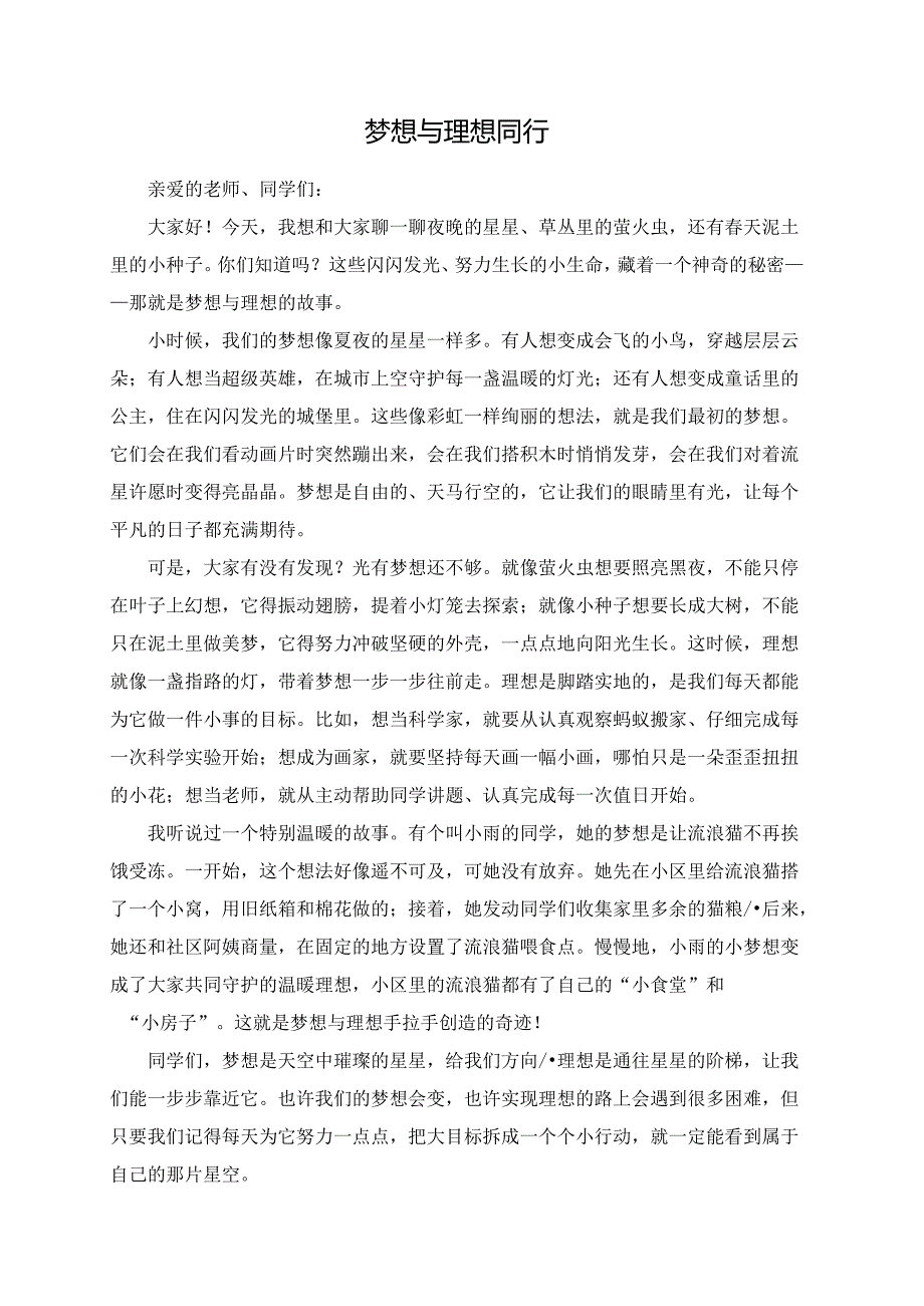 梦想与理想同行--演讲稿.docx_第1页