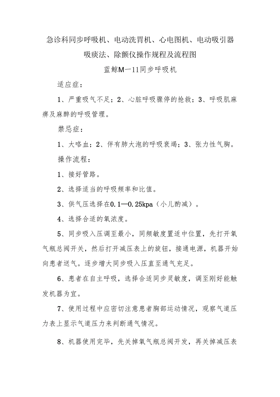 急诊科同步呼吸机、电动洗胃机、心电图机、电动吸引器吸痰法、除颤仪操作规程及流程图.docx_第1页