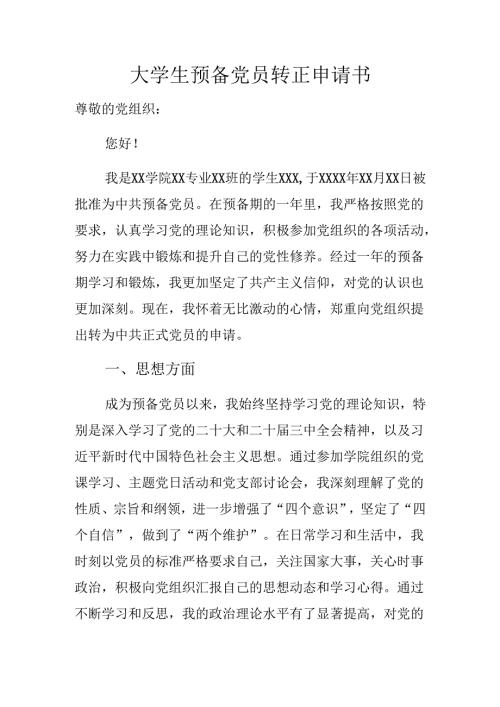大学生预备党员转正申请书.docx