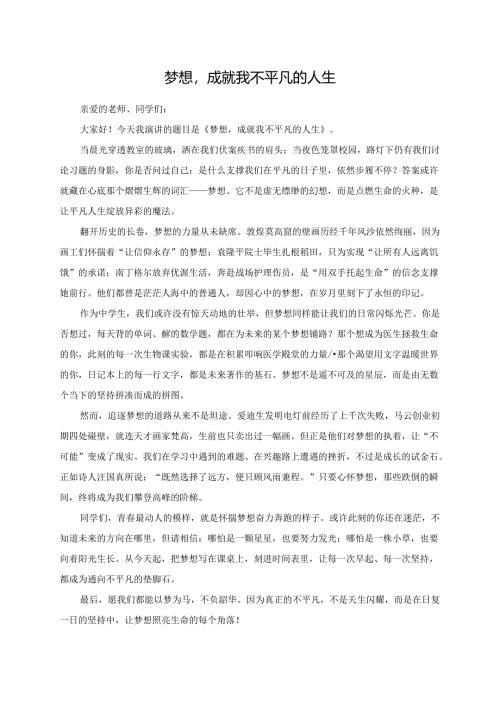 梦想成就我不平凡的人生演讲稿.docx