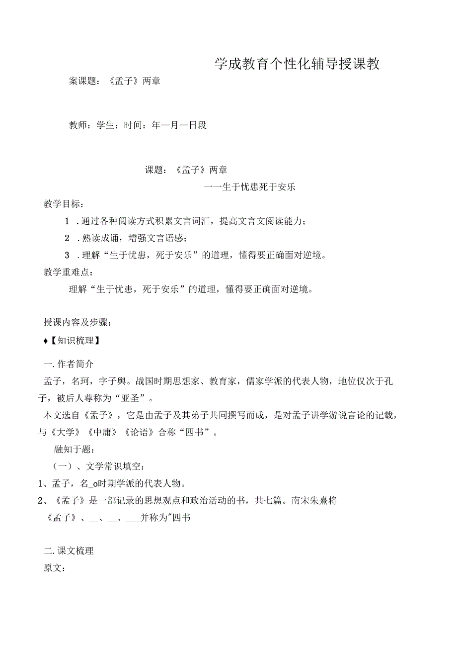 学成教育个性化辅导授课教案课题：《孟子》两章.docx_第1页