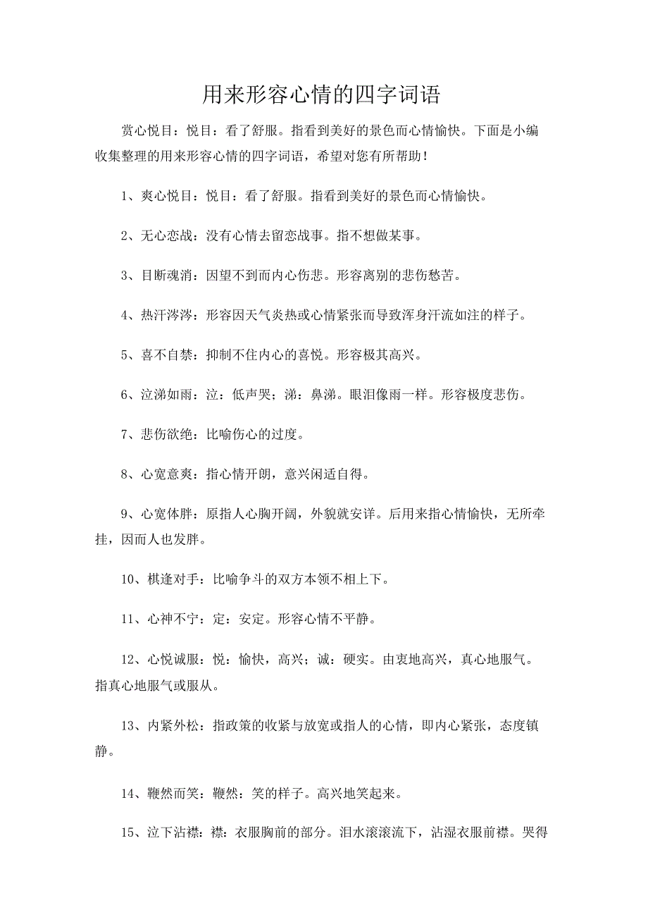 用来形容心情的四字词语.docx_第1页