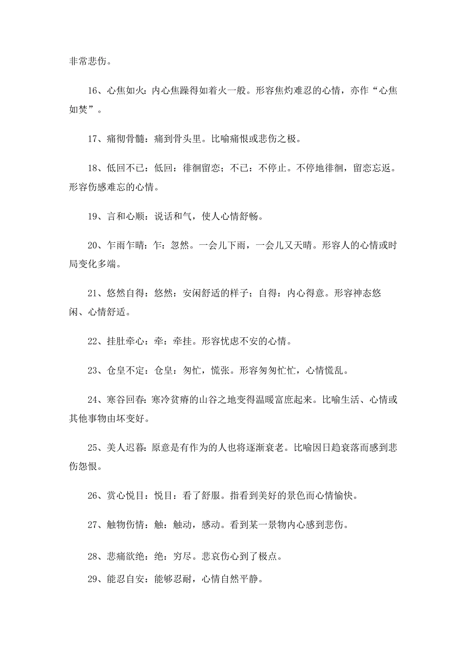 用来形容心情的四字词语.docx_第2页