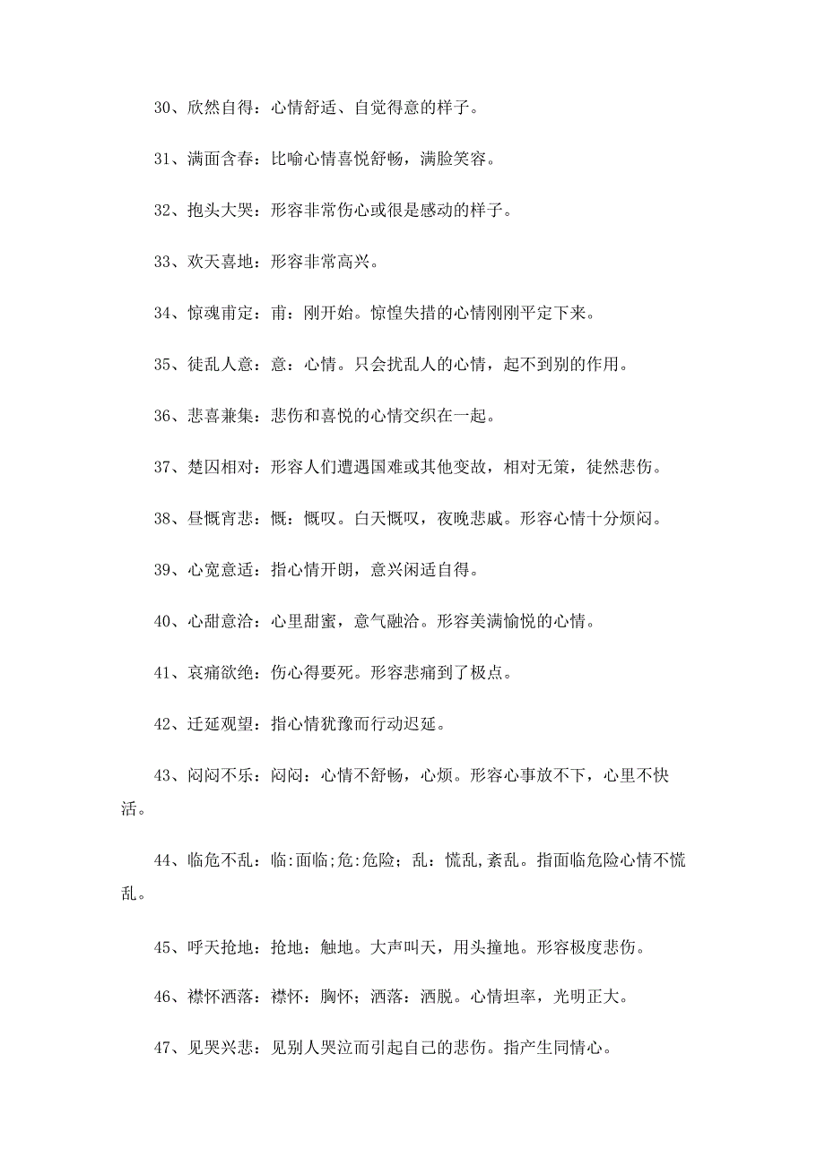用来形容心情的四字词语.docx_第3页