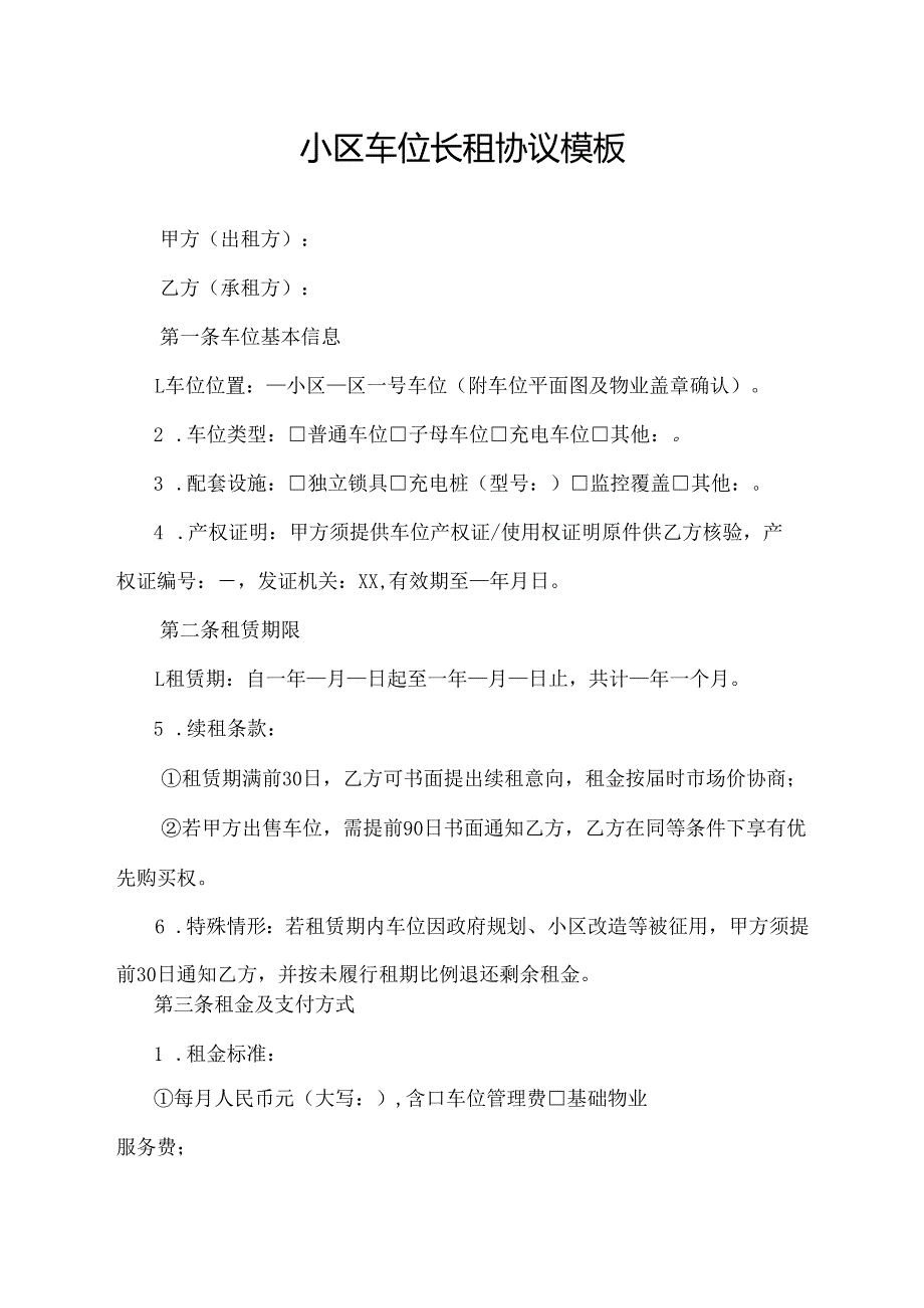 小区车位长租协议模板.docx_第1页