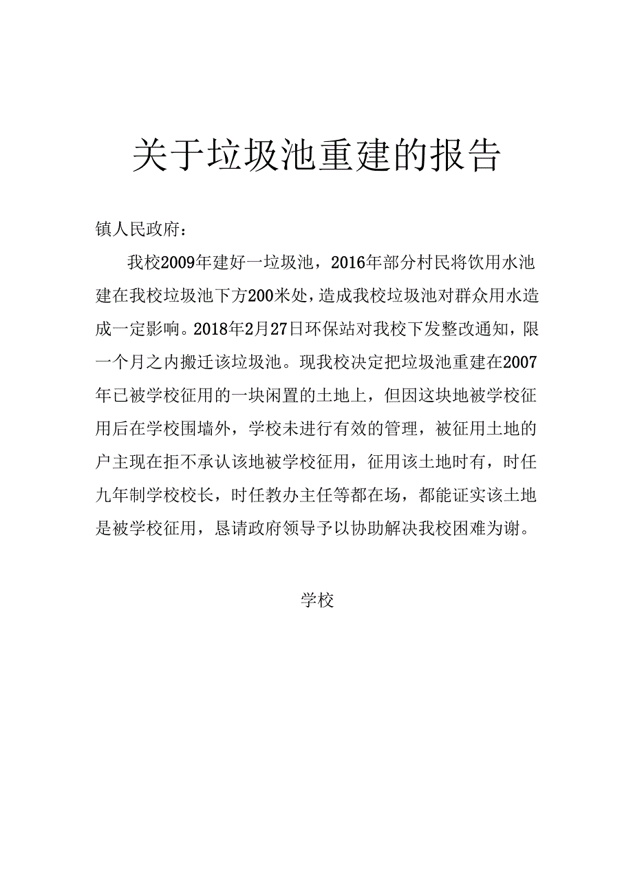 关于垃圾池重建的报告.docx_第1页
