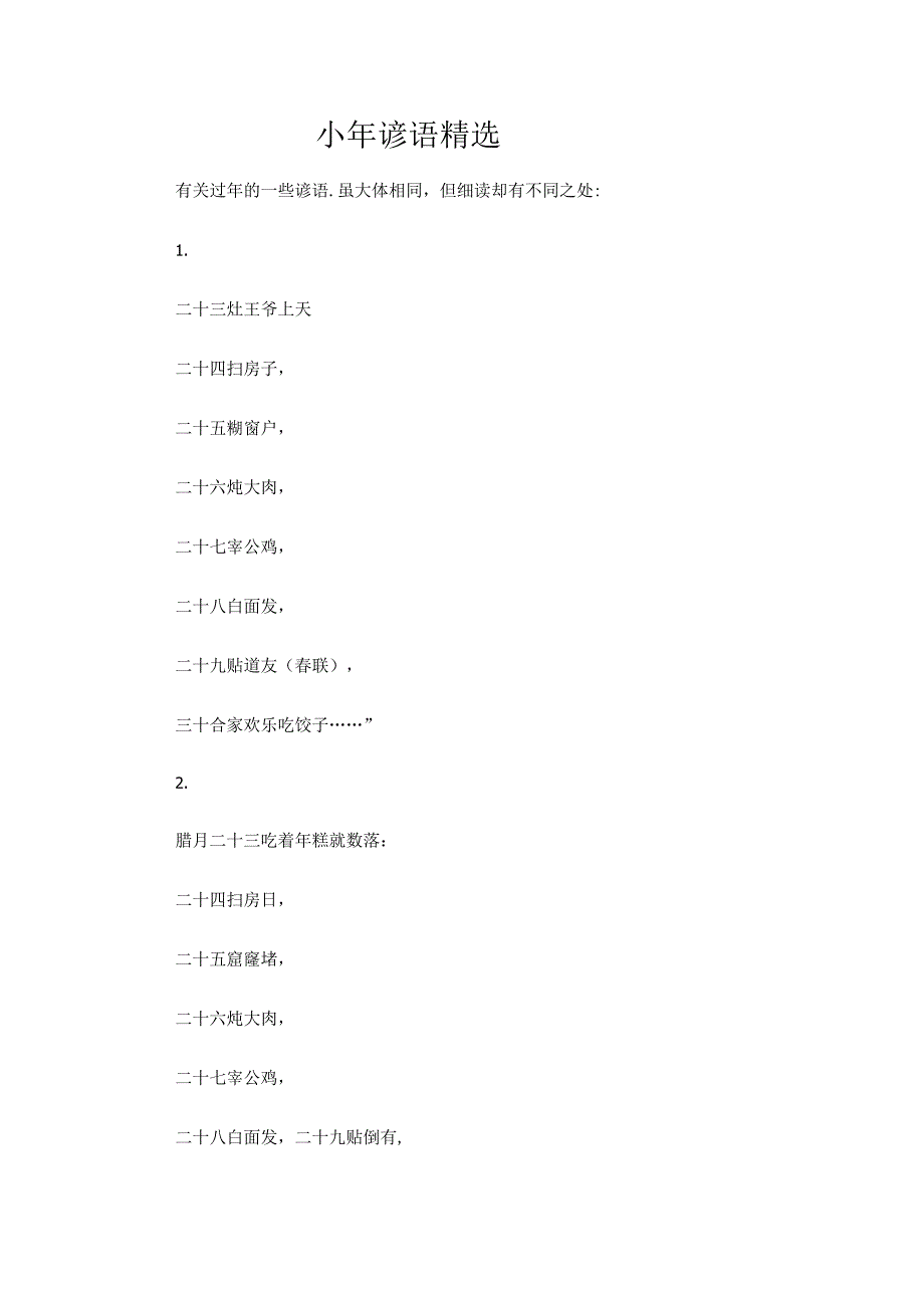 小年谚语精选.docx_第1页