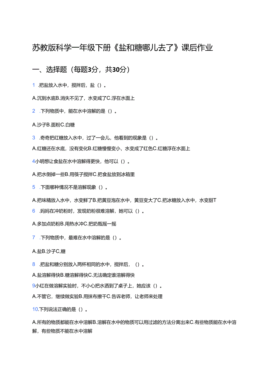 苏教版科学一年级下册《盐和糖哪儿去了》课后作业.docx_第1页