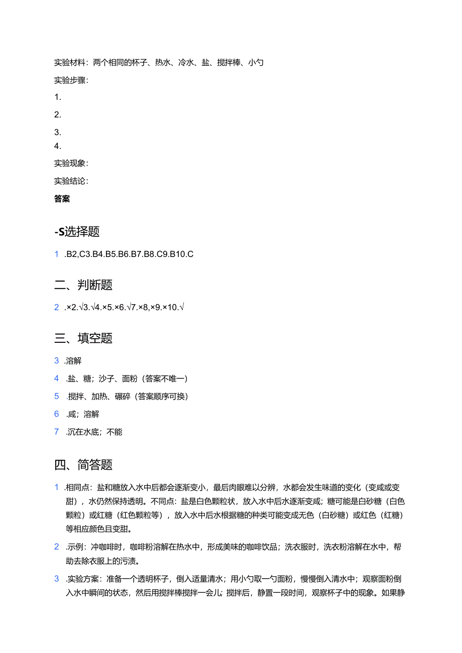 苏教版科学一年级下册《盐和糖哪儿去了》课后作业.docx_第3页