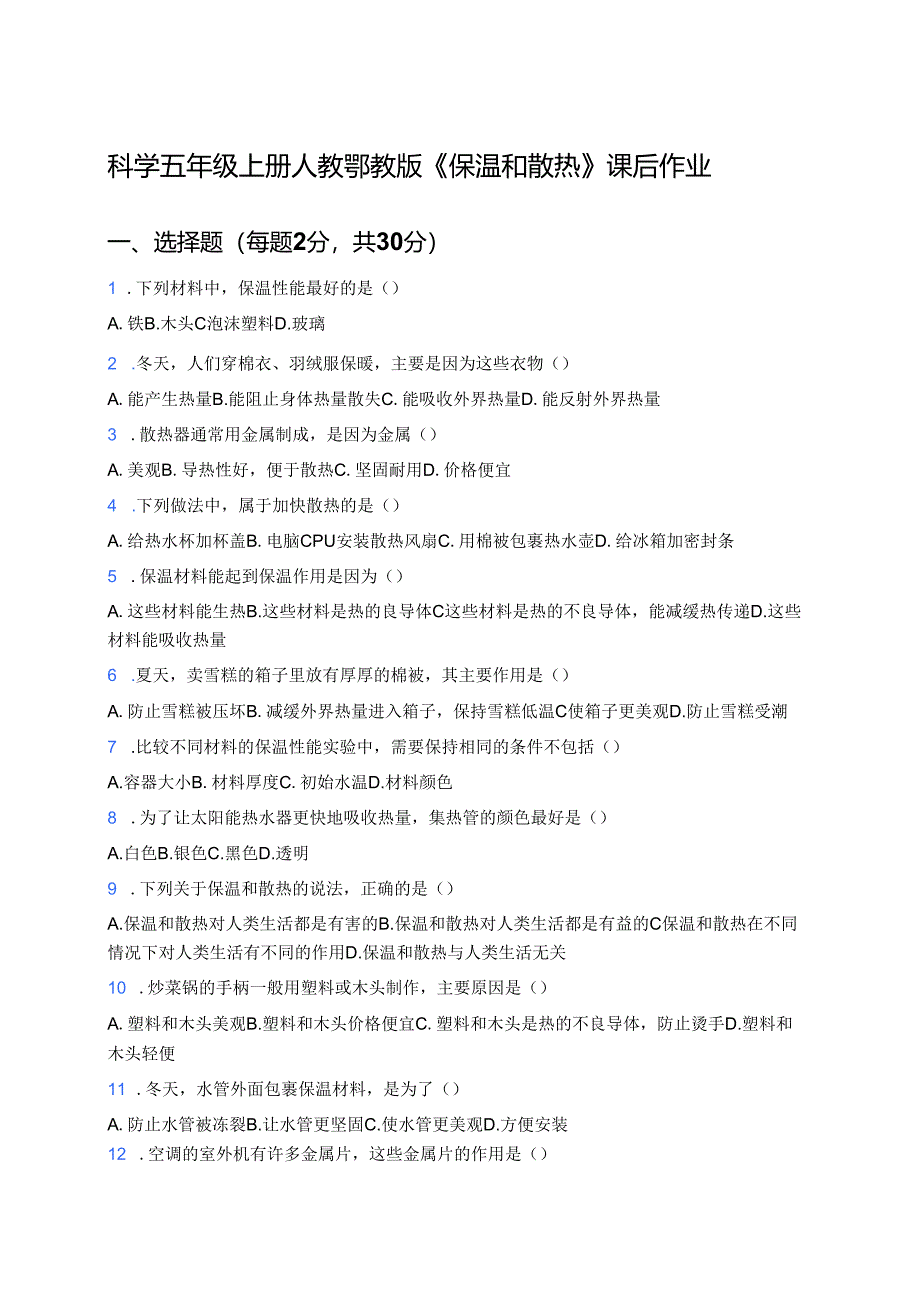 科学五年级上册人教鄂教版《保温和散热》课后作业.docx_第1页