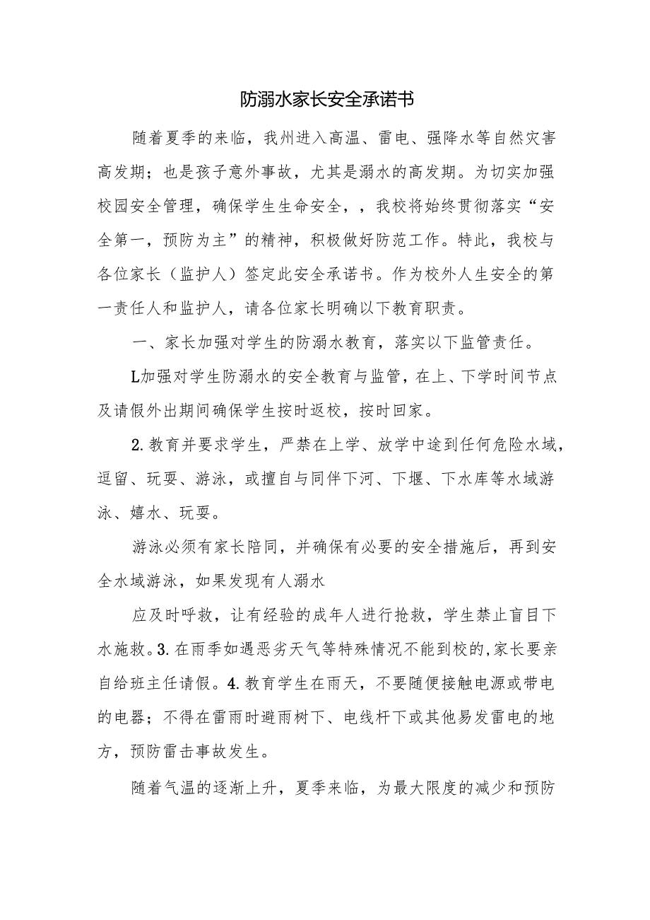 防溺水家长安全承诺书.docx_第1页