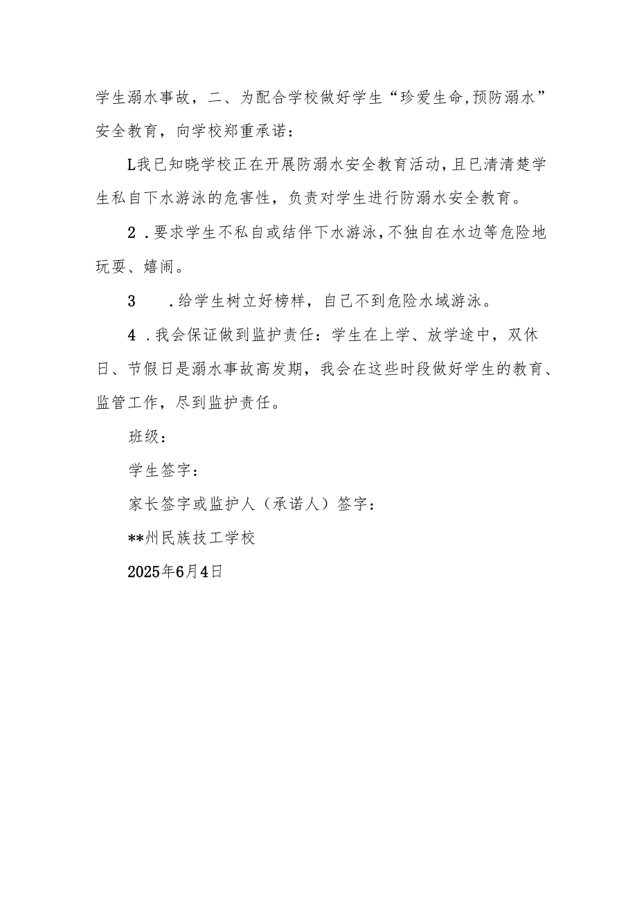 防溺水家长安全承诺书.docx_第2页
