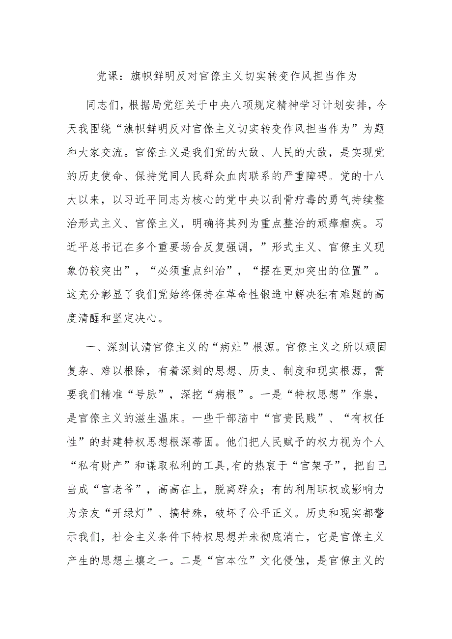 党课：旗帜鲜明反对官僚主义 切实转变作风担当作为.docx_第1页