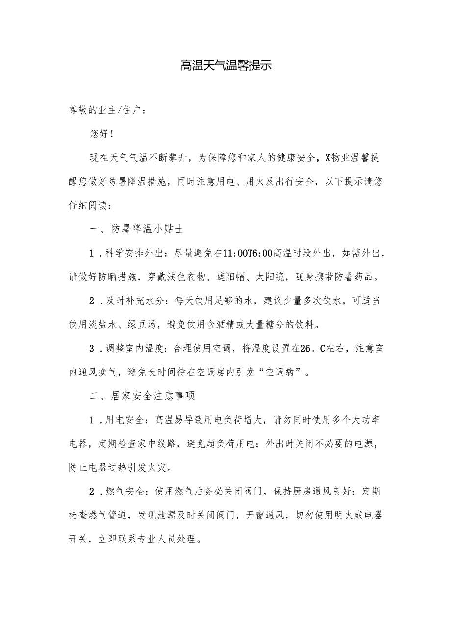 物业公司在业主群里发的高温天气温馨提示.docx_第1页
