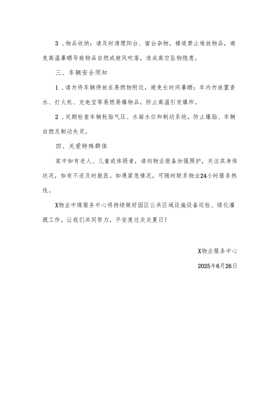 物业公司在业主群里发的高温天气温馨提示.docx_第2页