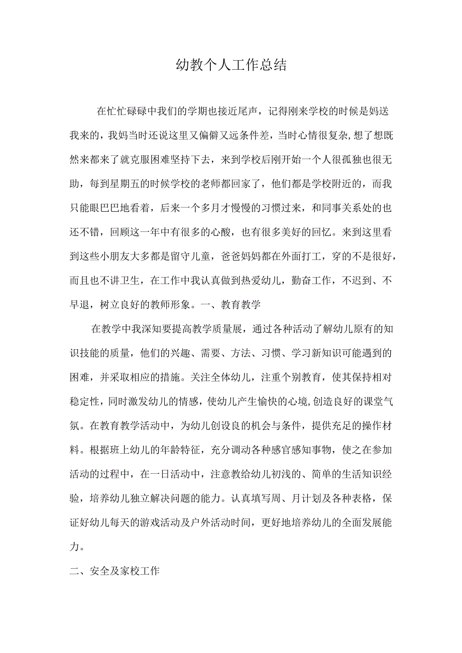 幼教个人工作总结.docx_第1页