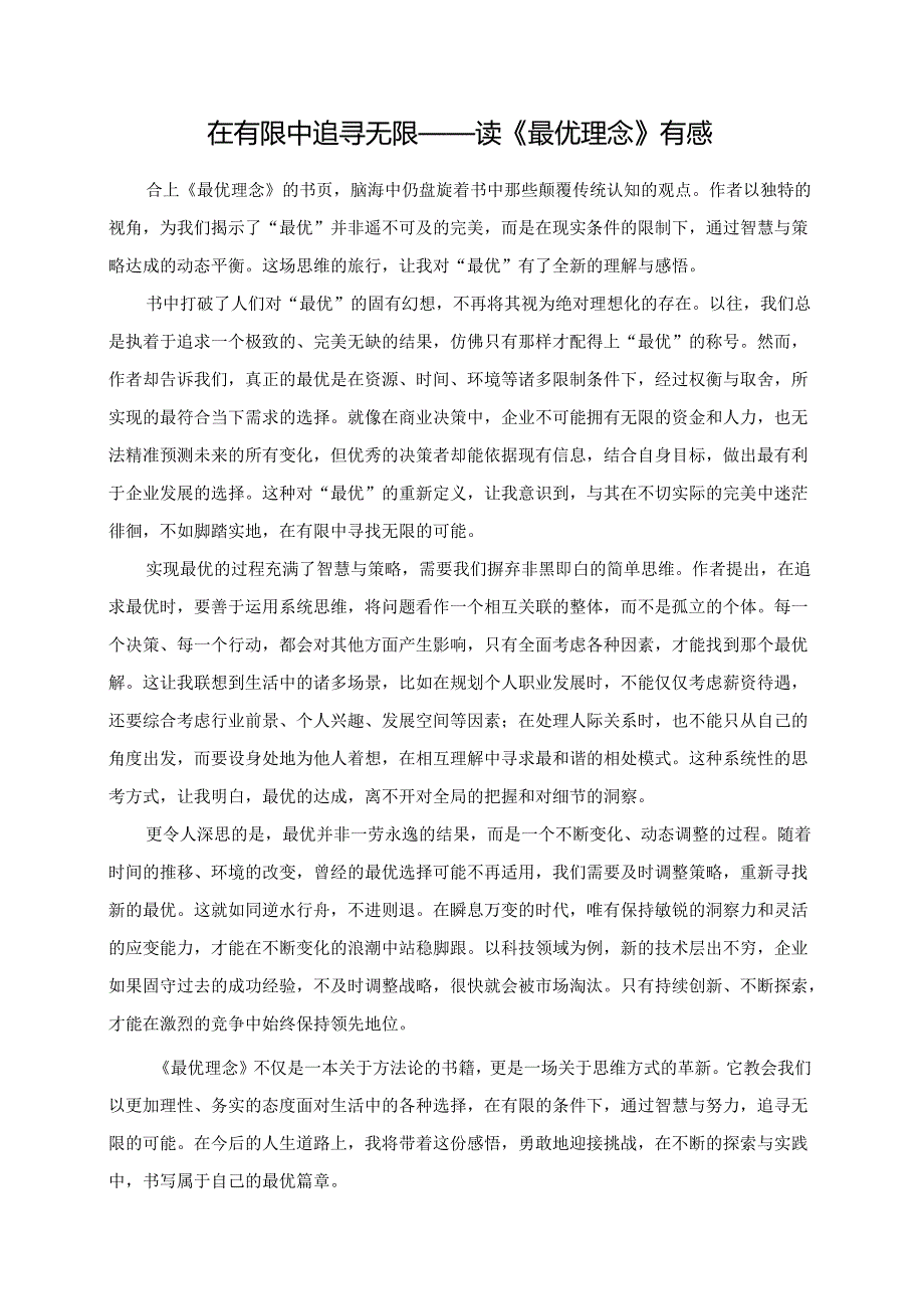 在有限中追寻无限——读《最优理念》有感.docx_第1页