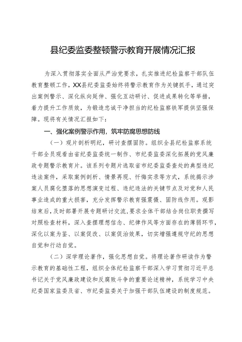 县纪委监委整顿警示教育开展情况汇报.docx_第1页