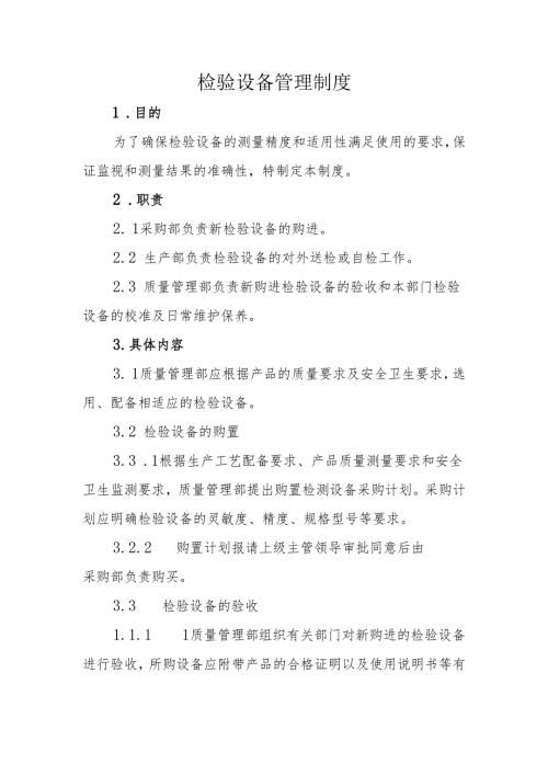检验设备管理制度.docx