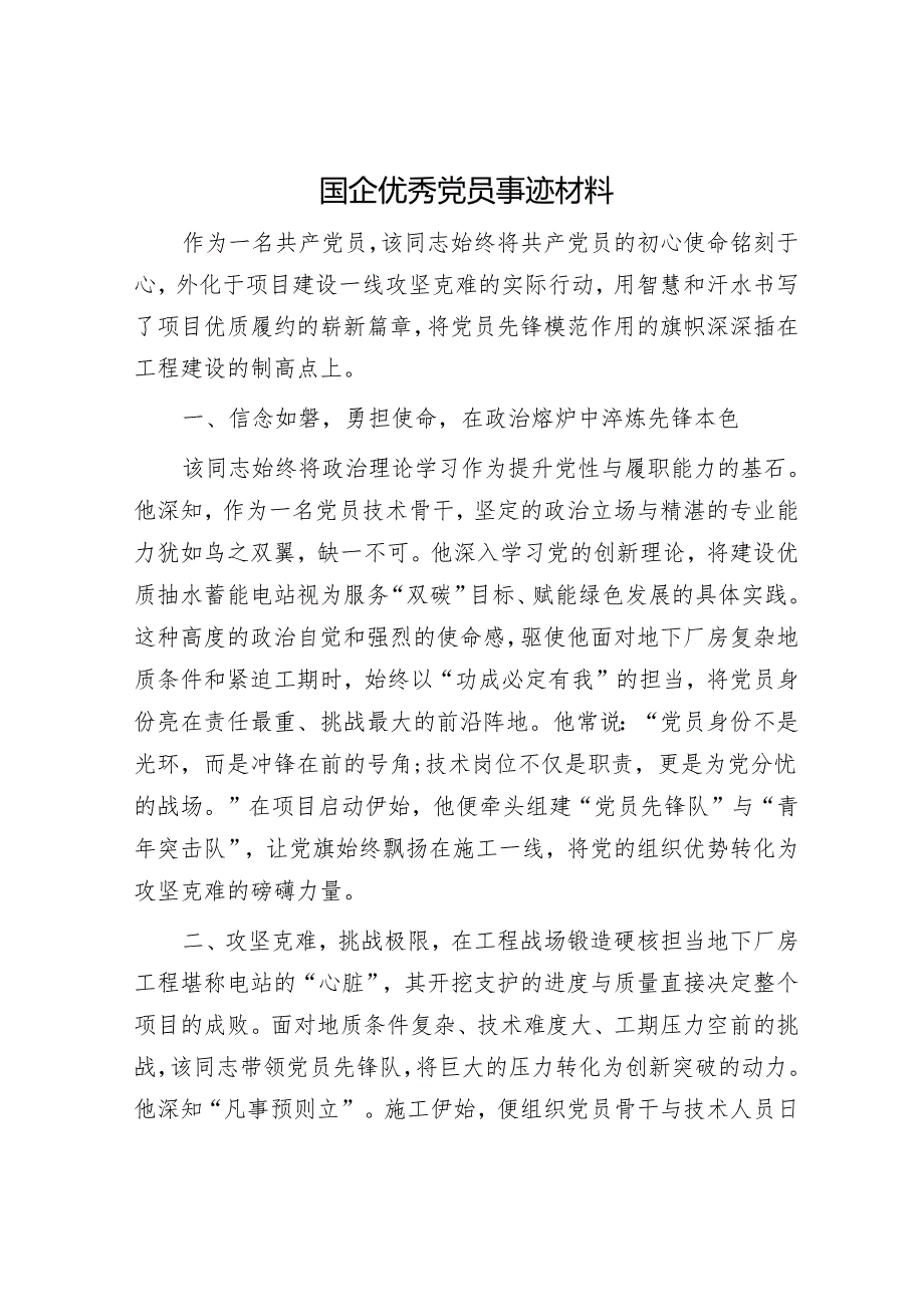 国企优秀党员事迹材料.docx_第1页