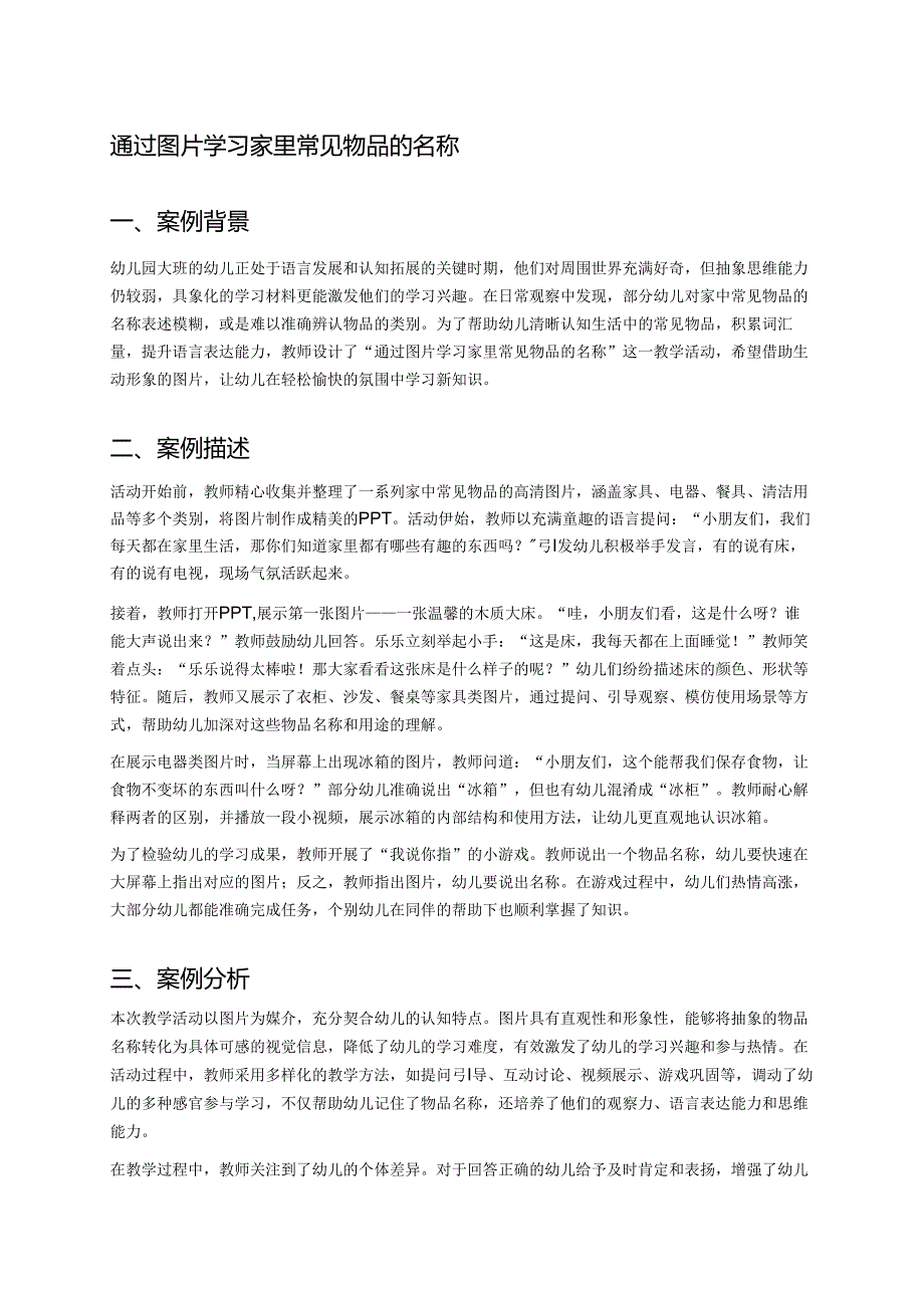 幼儿园中班案例-通过图片学习家里常见物品的名称.docx_第1页