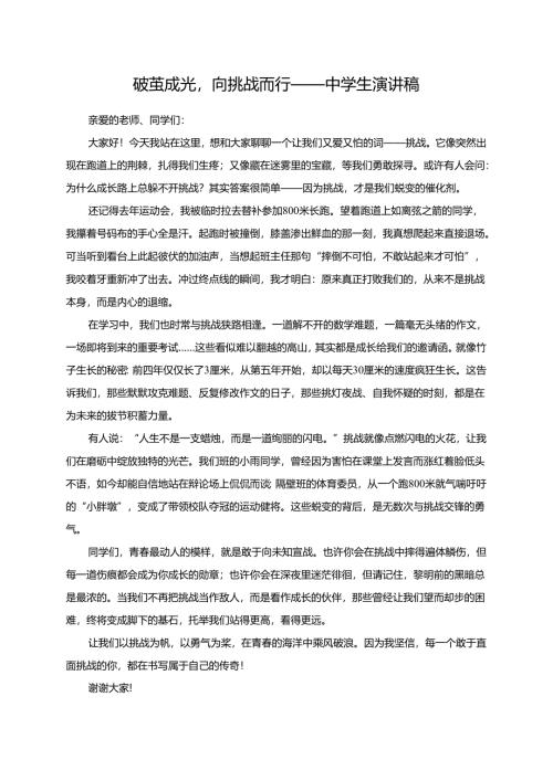 破茧成光向挑战而行——中学生演讲稿.docx