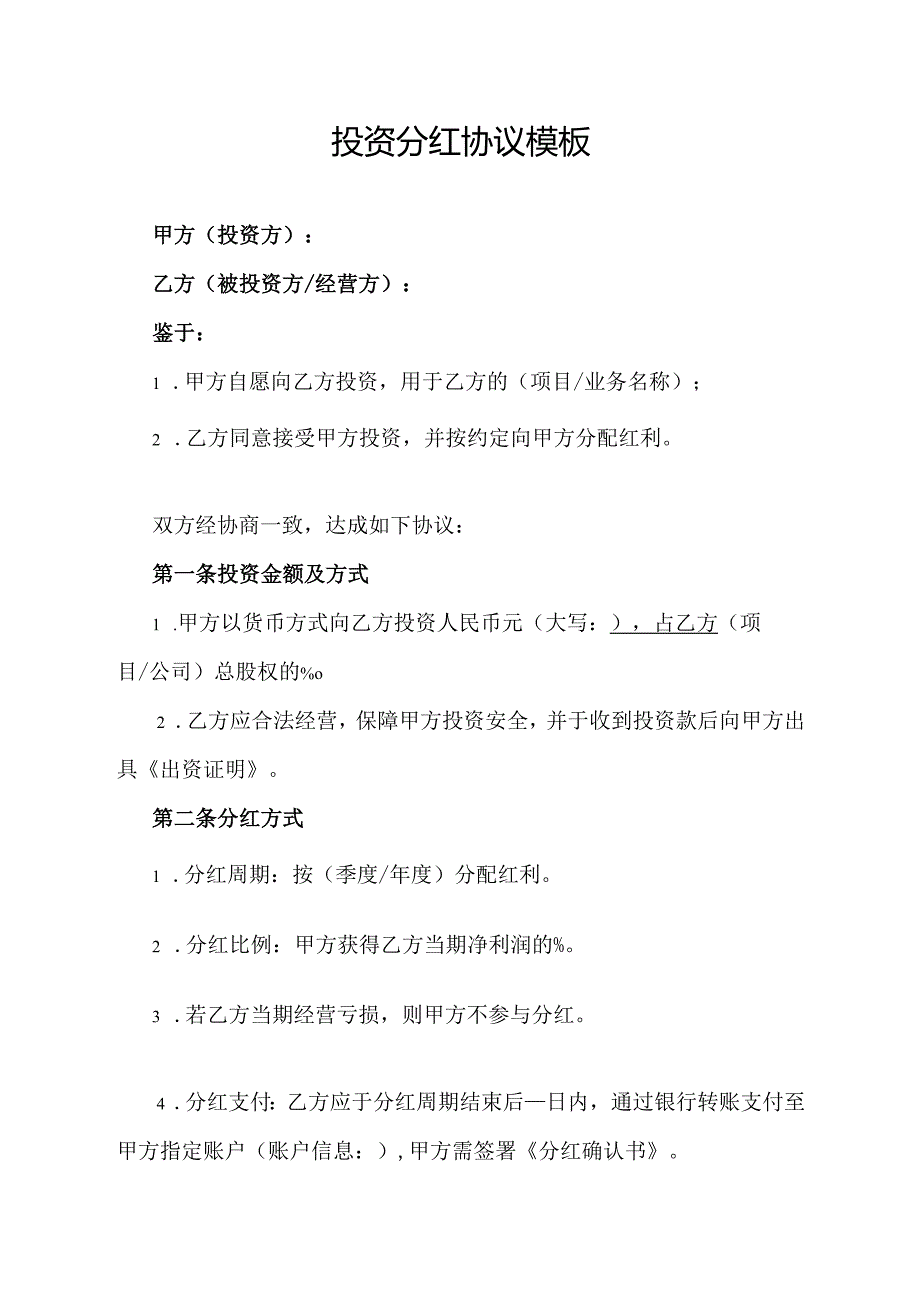 投资分红协议范文模板.docx_第1页