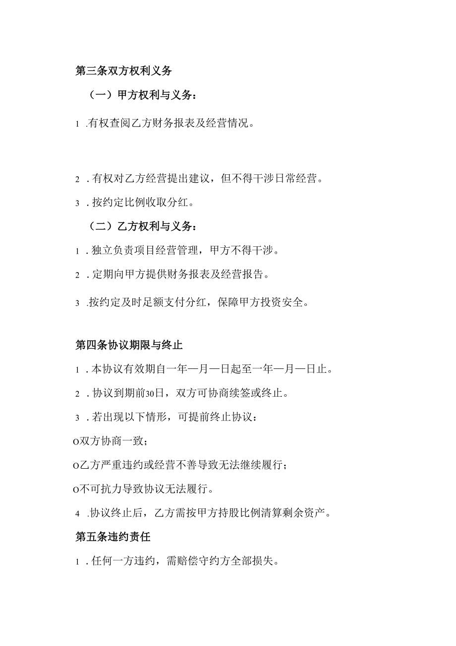 投资分红协议范文模板.docx_第2页