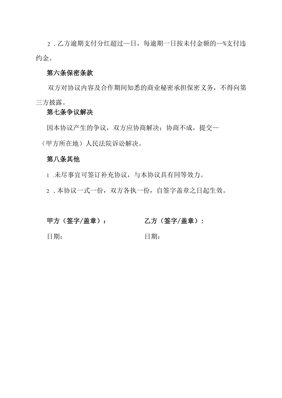 投资分红协议范文模板.docx_第3页