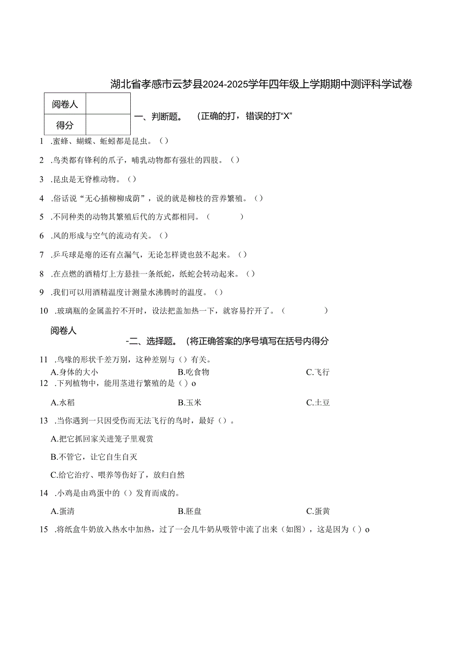 湖北省孝感市云梦县2024-2025学年四年级上学期期中测评科学试卷.docx_第1页