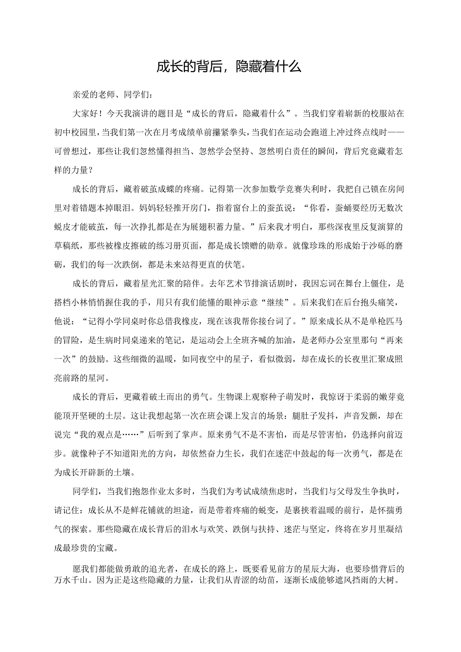 成长的背后隐藏着什么演讲稿.docx_第1页