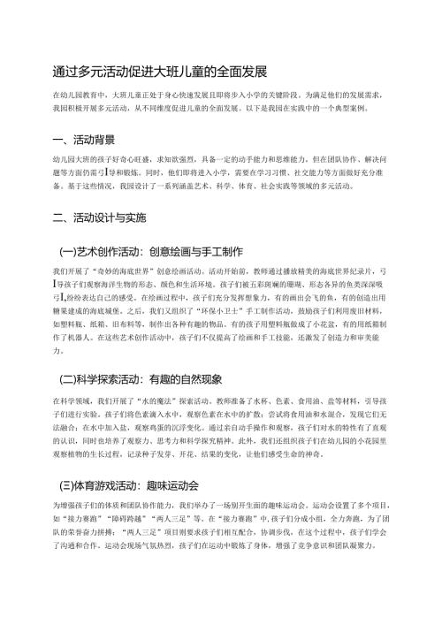 幼儿园中班案例-通过多元活动促进中班儿童的全面发展.docx