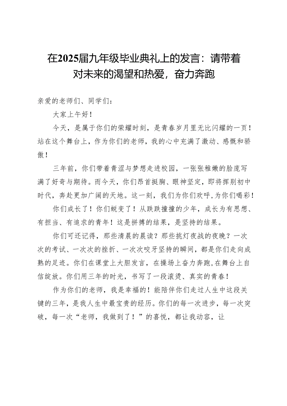 在2025届九年级毕业典礼上的发言：请带着对未来的渴望和热爱奋力奔跑.docx_第1页