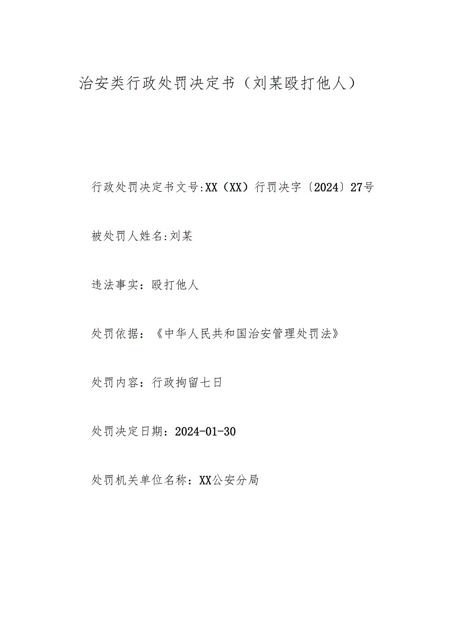 治安类行政处罚决定书（刘某殴打他人).docx_第1页